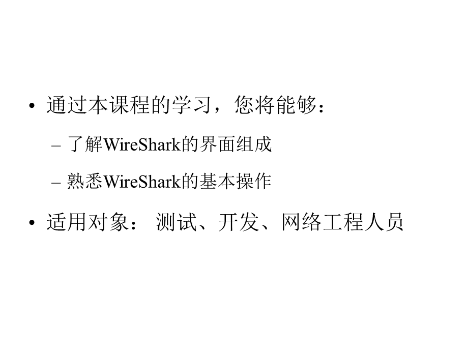 WireShark使用说明.ppt_第2页