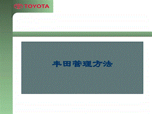 丰田企业管理合集图文1550161866.ppt.ppt