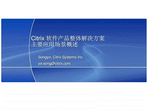 Citrix产品整体解决方案主要应用场景概述.ppt.ppt