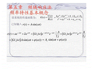 机械工程控制基础课件第四章频域特性分析2.ppt