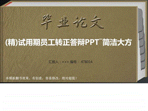 精试用期员工转正答辩PPT简洁大方图文.ppt.ppt