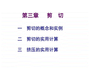 同济大学材料力学第三章剪切.ppt.ppt