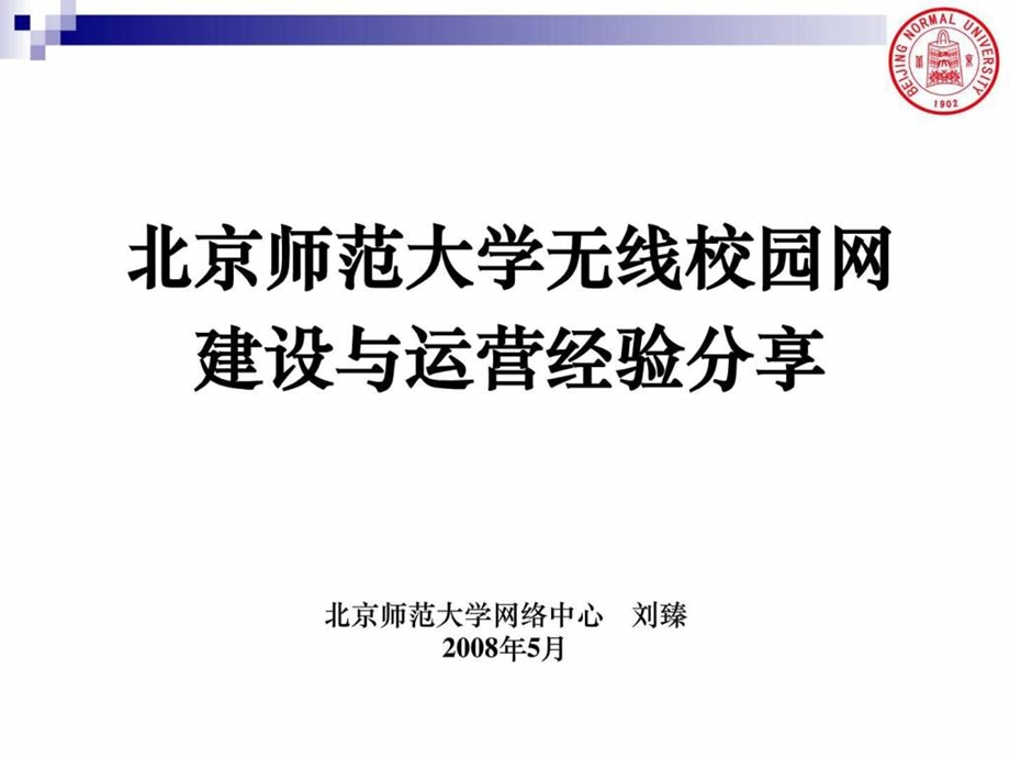 无线校园网建设与运营经验分享.ppt.ppt_第1页