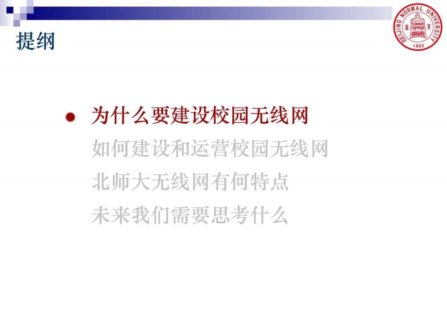 无线校园网建设与运营经验分享.ppt.ppt_第2页