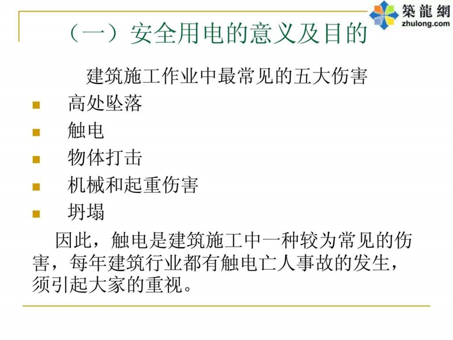 建筑工程施工现em临电安全管理培训讲座175页图文并茂....ppt_第3页