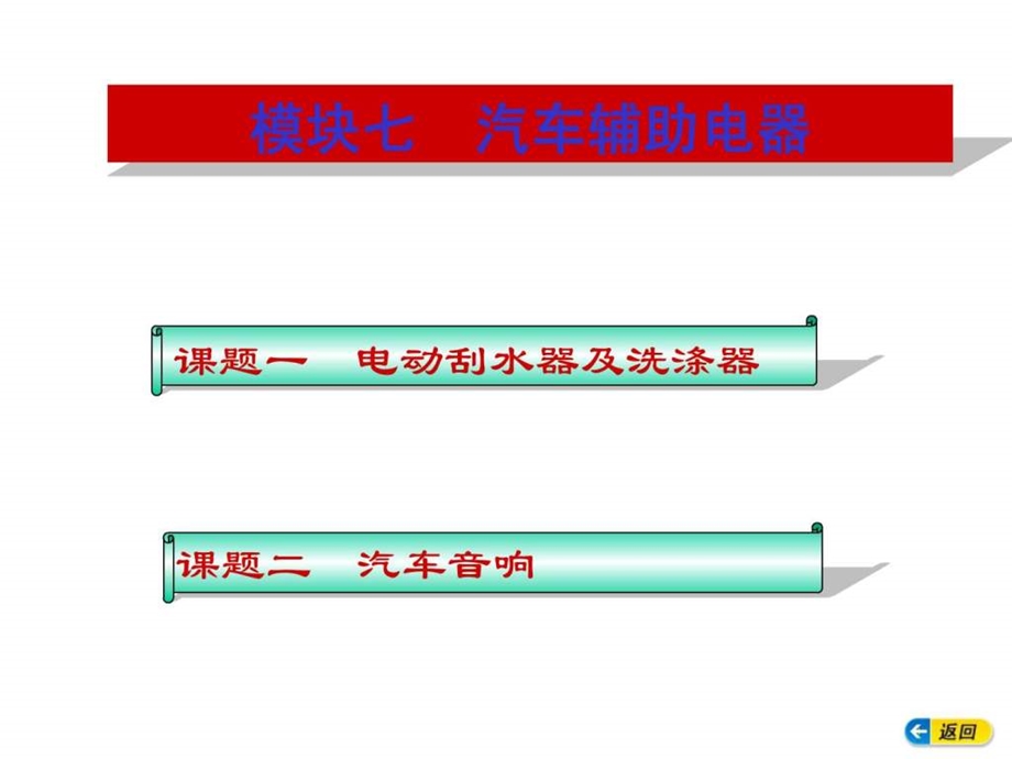 汽车电气构造与维修模块七.ppt_第1页