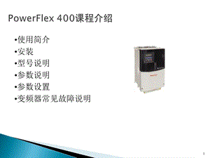 变频器400说明书.ppt