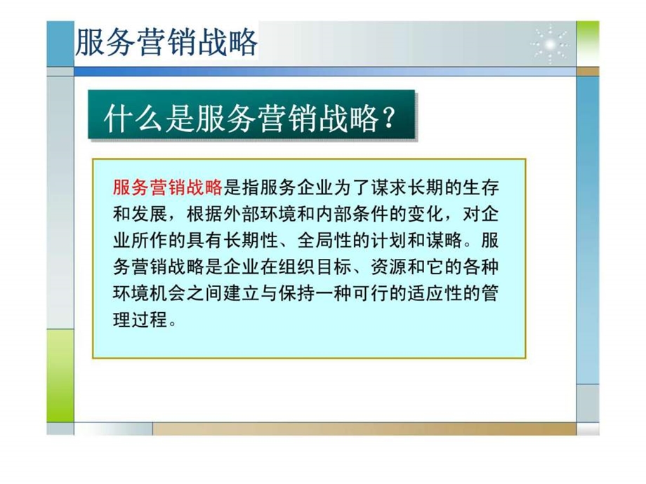 服务营销战略1438025898.ppt_第2页