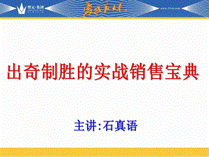 出奇制胜的实战营销宝典.ppt