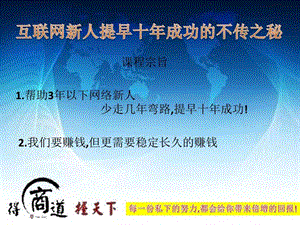 互联网新人提早十年成功的不传之秘主讲胡荣.ppt.ppt