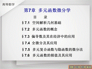 第7多元函数微分学.ppt