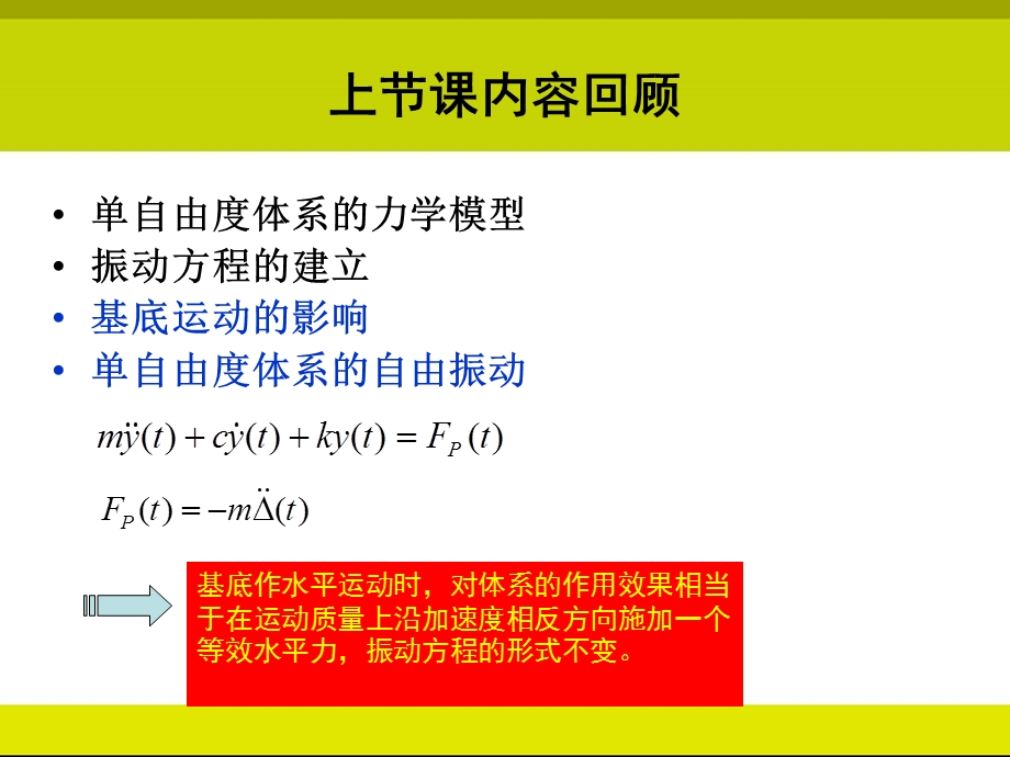 结构力学教学课件103结构动力响应.ppt_第2页