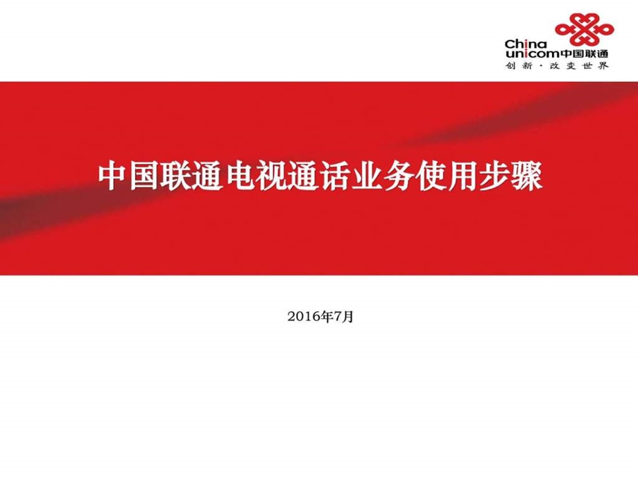 电视通话业务使用步骤计算机软件及应用IT计算机专业资料.ppt.ppt_第1页