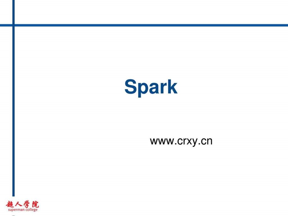 培训课程Spark公开课1220.ppt.ppt_第1页