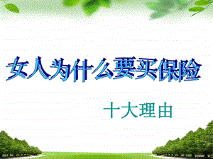 保险公司早会专题.ppt