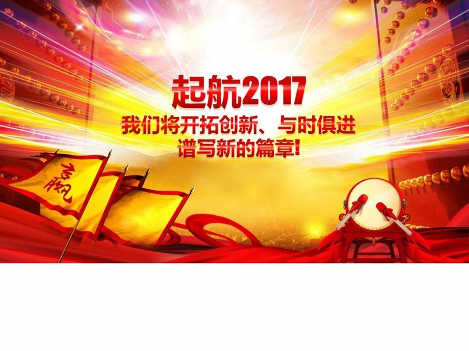 鸡年企业年会开门红年终总结工作总结动态PPT模板....ppt12.ppt_第2页