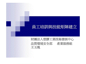 員工培訓與技能矩陣建立.ppt