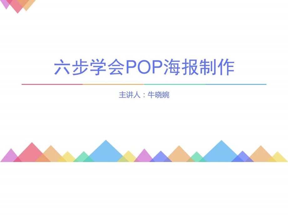 六步学会POP海报制作超精良销售营销经管营销专业资料.ppt.ppt_第1页