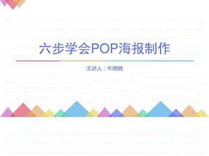 六步学会POP海报制作超精良销售营销经管营销专业资料.ppt.ppt