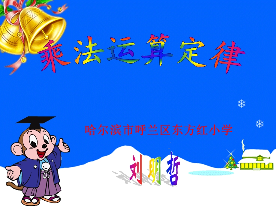 乘法运算定律刘明哲.ppt_第1页