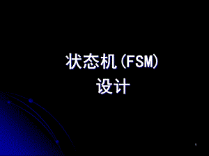 状态机FSM设计.ppt