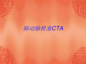 肺动脉栓塞CTA图文.ppt.ppt