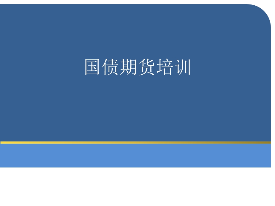 国债期货培训结算风控部.ppt_第1页