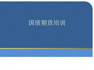 国债期货培训结算风控部.ppt