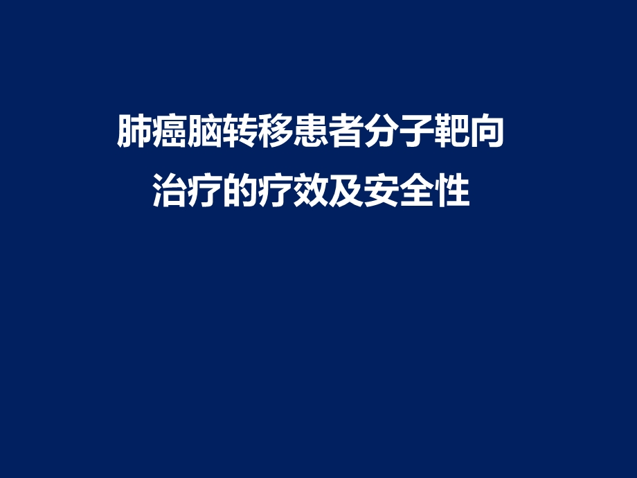 安维汀肺癌脑转移患者分子靶向治疗的疗效和安全性ppt课件.ppt_第1页