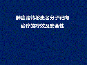 安维汀肺癌脑转移患者分子靶向治疗的疗效和安全性ppt课件.ppt