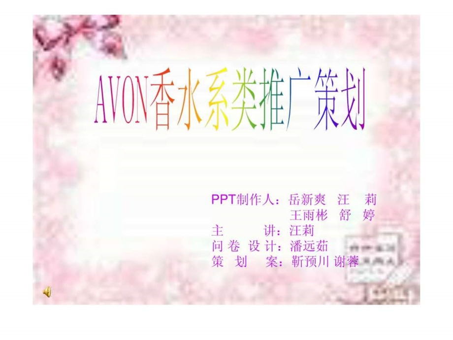 AVON香水系列在我校的推广策划.ppt14.ppt_第1页