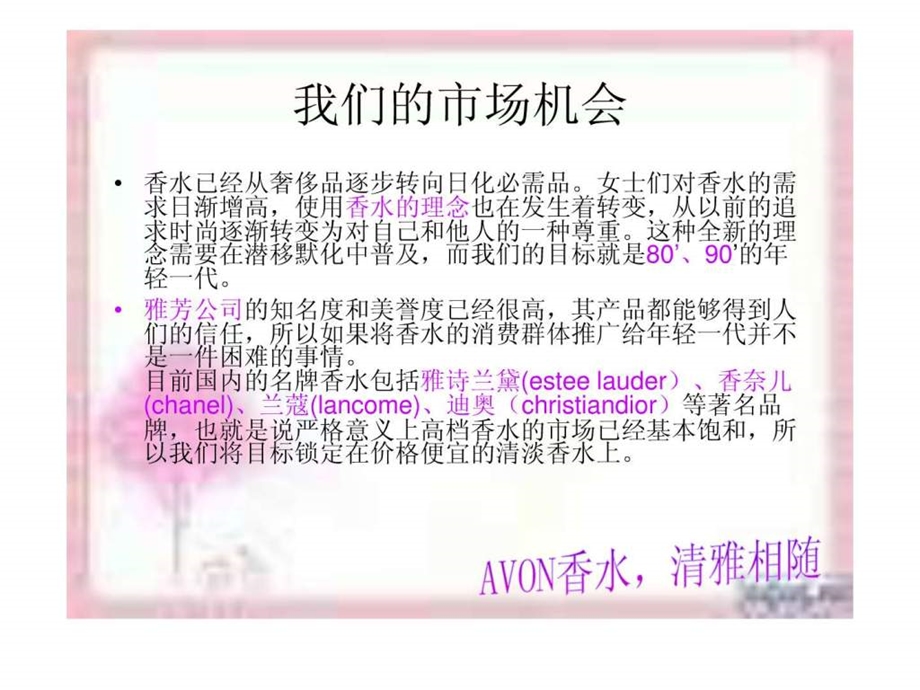 AVON香水系列在我校的推广策划.ppt14.ppt_第3页