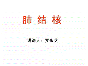 内科学结核.ppt.ppt