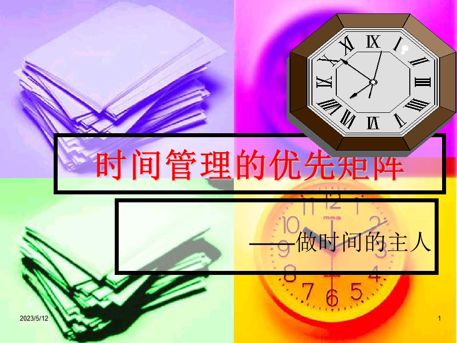 时间管理的优先矩阵.ppt_第1页