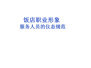 饭店职业形象服务人员的仪态规范.ppt