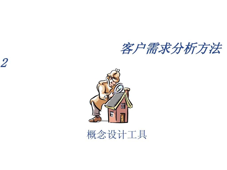 客户需求分析方法.ppt_第1页