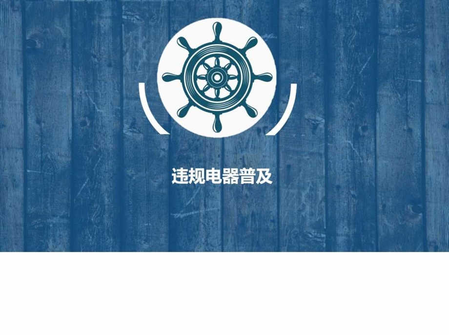 违规电器普及图文.ppt.ppt_第1页