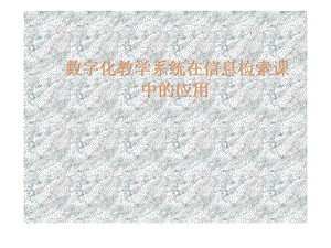 数字化教学系统在信息检索课中的应用.ppt