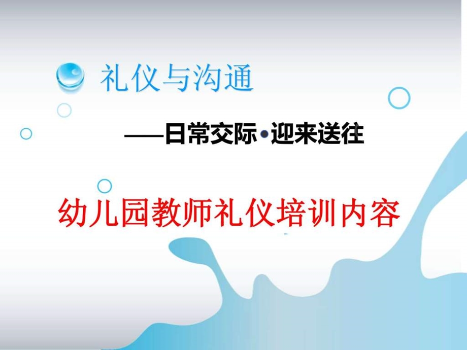 幼儿园教师礼仪培训珍藏版图文.ppt.ppt_第1页