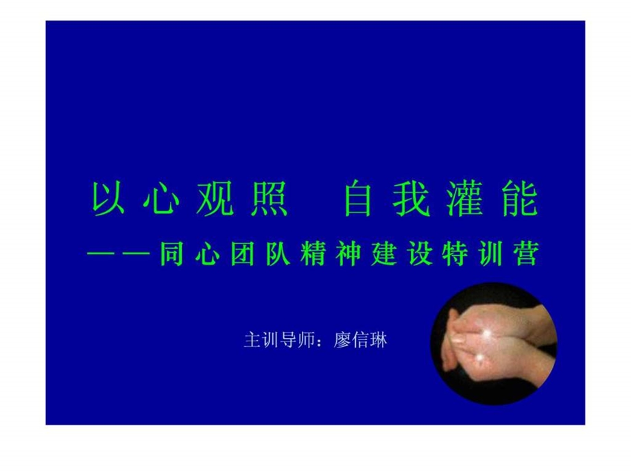 同心团队精神建设特训营.ppt_第1页