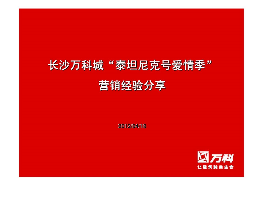 长沙万科城泰坦尼克号爱情季营销经验分享.ppt_第1页