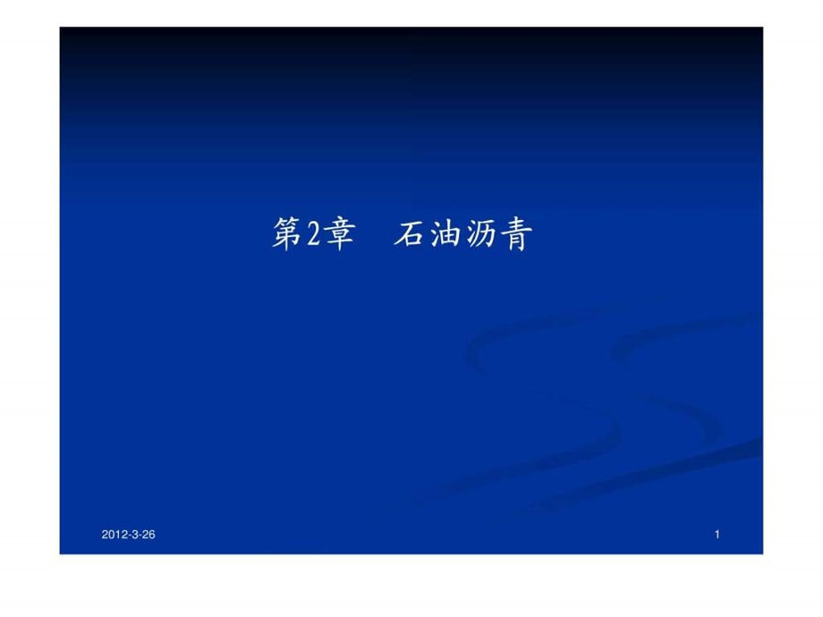 沥青与沥青混合料课件.ppt.ppt_第1页