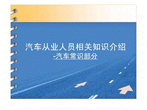 汽车分类标准及常识介绍.ppt