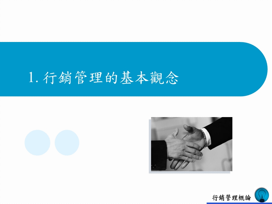 行销管理的基本观念.ppt_第1页