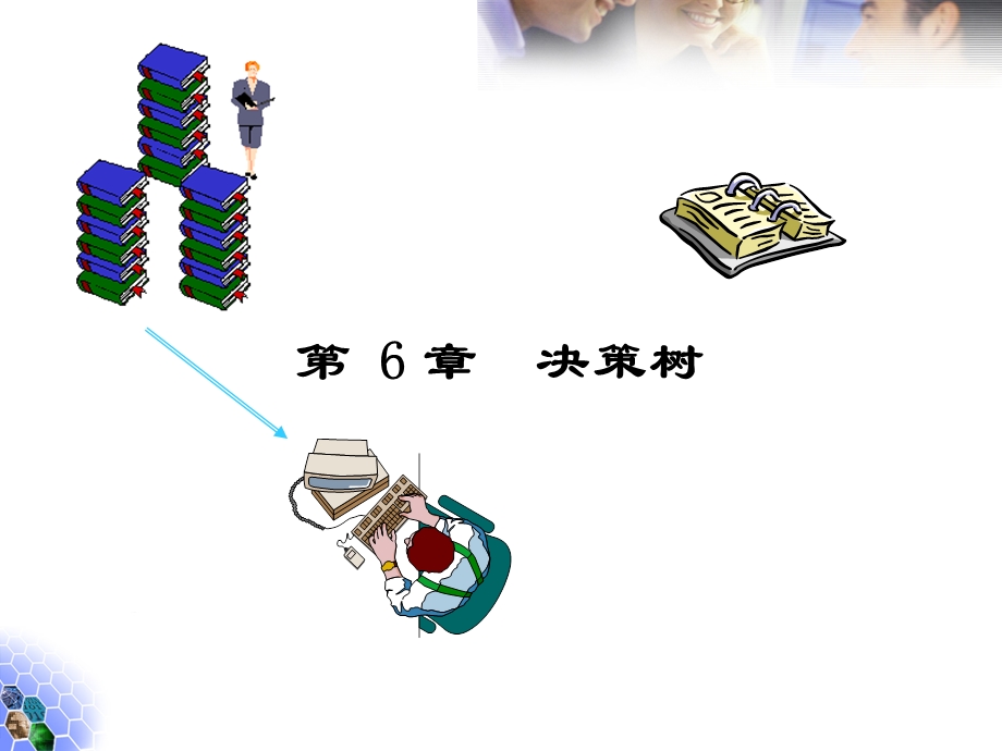 决策树ID3算法.ppt_第1页