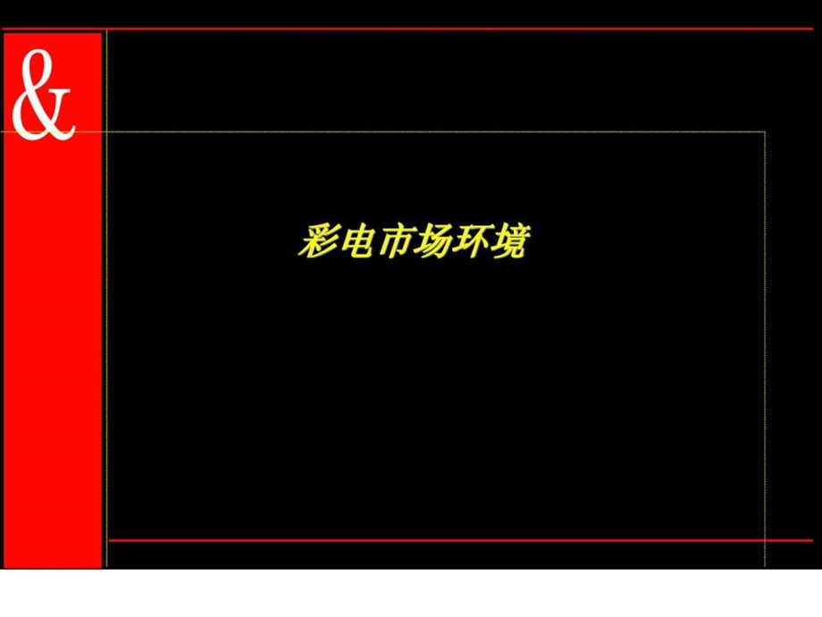 奥美康佳广告提案.ppt_第3页