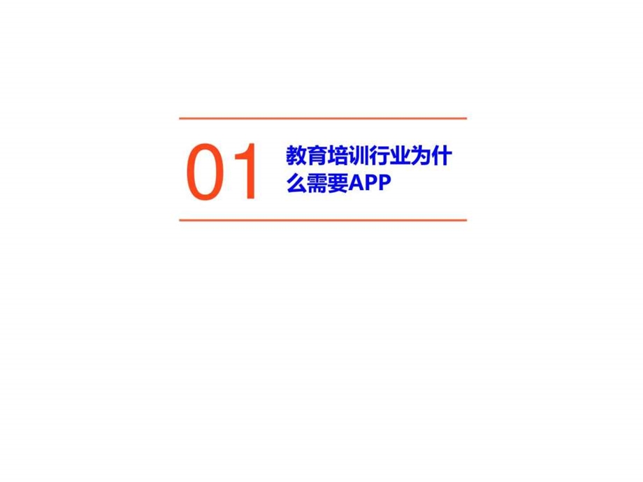 教育培训机构行业移动APP开发方案ppt模板课件图文.ppt.ppt_第2页