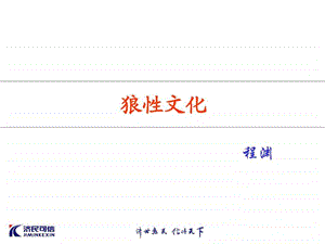 狼性文化图文.ppt.ppt