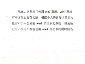 如何解决Win7英文系统显示中文乱码问题.ppt.ppt