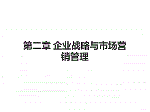 市场营销第二章企业战略与市场营销管理图文.ppt.ppt